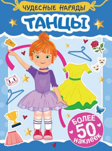 КНИГА "ЧУДЕСНЫЕ НАРЯДЫ. ТАНЦЫ"  