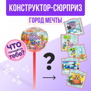 КОНСТРУКТОР "ГОРОД МЕЧТЫ" ЧУПА-ЧУПС - СЮРПРИЗ МИКС 
