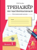 ПРОПИСЬ "ТРЕНАЖЁР ПО ЧИСТОПИСАНИЮ ДЛЯ НАЧАЛЬНОЙ ШКОЛЫ" ВЫПУСК 1