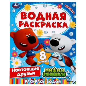 ВОДНАЯ РАСКРАСКА "МИ-МИ-МИШКИ. НАСТОЯЩИЕ ДРУЗЬЯ"
