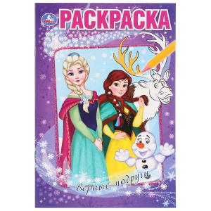 ПЕРВАЯ РАСКРАСКА "СНЕЖНЫЕ ИСТОРИИ. ВЕРНЫЕ ПОДРУГИ" А5