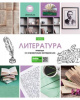 ТЕТРАДЬ ТЕМАТИЧЕСКАЯ 46Л "В МИРЕ ЗНАНИЙ. ЛИТЕРАТУРА"