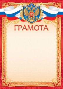 ГРАМОТА РОССИЙСКАЯ СИМВОЛИКА ОГ-3391