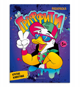 РАСКРАСКА "ГРАФФИТИ"