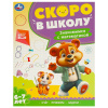 КНИГА С ЗАДАНИЯМИ "ЗНАКОМИМСЯ С МАТЕМАТИКОЙ. СКОРО В ШКОЛУ" 6-7 ЛЕТ