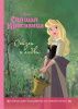 КНИГА "СПЯЩАЯ КРАСАВИЦА СКАЗКА О ЛЮБВИ"