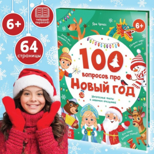 НОВОГОДНЯЯ КНИГА "100 ВОПРОСОВ ПРО НОВЫЙ ГОД" 64СТР