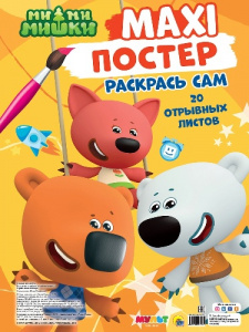 МАКСИ-РАСКРАСКА ПРОФ-ПРЕСС "ПОСТЕР. МИМИМИШКИ"