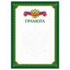 ГРАМОТА РОССИЙСКАЯ СИМВОЛИКА ЗЕЛЕНАЯ