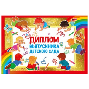 ДИПЛОМ ШКОЛА А5 ВЫПУСКНИКА НАЧАЛЬНОЙ ШКОЛЫ