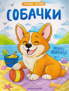 РАСКРАСКА ФЛАМИНГО А4 8 СТР "ДОМАШНИЕ ПИТОМЦЫ СОБАЧКИ"