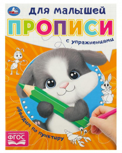 ПРОПИСЬ "ОБВОДИМ ПО ПУНКТИРУ. ПРОПИСИ ДЛЯ МАЛЫШЕЙ" Е. СИГАЛ