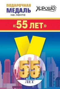 МЕДАЛЬ МЕТАЛЛИЧЕСКАЯ "МНЕ 55 ЛЕТ"