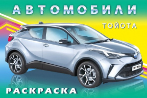 РАСКРАСКА ФЛАМИНГО А5 16 СТР "АВТОМОБИЛИ МИРА ТОЙОТА"
