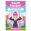КНИГА 100 НАКЛЕЕК. "АНИМЕ"