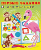 КНИГА С ЗАДАНИЯМИ "ФЛАМИНГО"