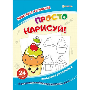 КНИГА ПОШАГОВАЯ РИСОВАЛКА "ПРОСТО НАРИСУЙ" КНИГА ПОШАГОВАЯ РИСОВАЛКА "ПРОСТО НАРИСУЙ"
