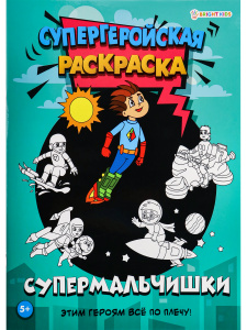 РАСКРАСКА А4 СУПЕРГЕРОЙСКАЯ РАСКРАСКА РАСКРАСКА А4 СУПЕРГЕРОЙСКАЯ РАСКРАСКА