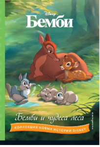 КНИГА "БЕМБИ И ЧУДЕСА ЛЕСА"