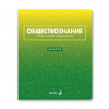ТЕТРАДЬ ТЕМАТИЧЕСКАЯ 48Л SVETOCH БЕЗУПРЕЧНЫЙ СТИЛЬ ОБЩЕСТВОЗНАНИЕ