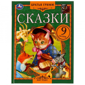 СКАЗКИ БРАТЬЯ ГРИММ