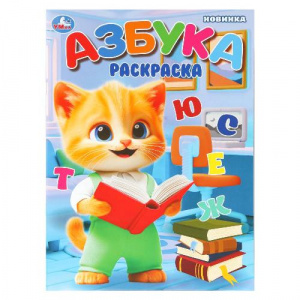 РАСКРАСКА А4 "АЗБУКА"