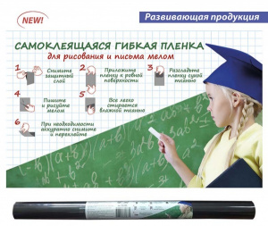ПЛЕНКА САМОКЛЕЯЩАЯСЯ ДЛЯ ПИСЬМА МЕЛОМ ФЕНИКС ЧЕРНАЯ 45*200 СМ