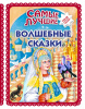 КНИГА "САМЫЕ ЛУЧШИЕ ВОЛШЕБНЫЕ СКАЗКИ"
