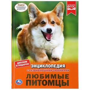 КНИГА ЭНЦИКЛОПЕДИЯ УМКА ЛЮБИМЫЕ ПИТОМЦЫ 293366