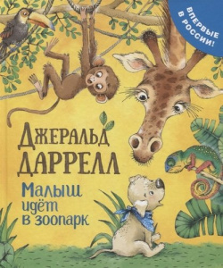 КНИГА "ПРО ЩЕНКА. ДАРРЕЛЛ ДЖ. МАЛЫШ ИДЕТ В ЗООПАРК" 