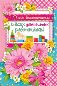 ОТКРЫТКА 042.219 С ДНЕМ ВОСПИТАТЕЛЯ!