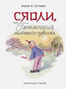 КНИГА "СЯОЛИ, ИЛИ ПРИКЛЮЧЕНИЯ МАЛЕНЬКОГО ОЗОРНИКА (ИЛ. МАРАЙЯ)"