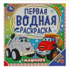 ВОДНАЯ РАСКРАСКА "МАШИНКИ"