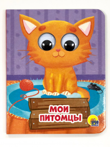 КНИГА С ГЛАЗКАМИ "МОИ ПИТОМЦЫ"