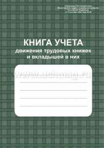КНИГА УЧЕТА ДВИЖЕНИЯ ТРУДОВЫХ КНИЖЕК