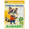 ПРОПИСИ "АЛФАВИТ. УЧИМСЯ ПИСАТЬ" 