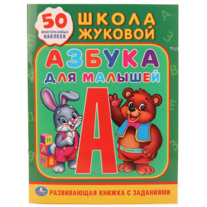 КНИГА "ОБУЧАЮЩАЯ АКТИВИТИ +50. АЗБУКА ДЛЯ МАЛЫШЕЙ. ЖУКОВА М.А."