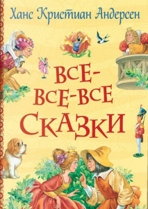 КНИГА "АНДЕРСЕН Х.К. ВСЕ-ВСЕ-ВСЕ СКАЗКИ"