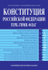 КНИГА КОНСТИТУЦИЯ РФ ГЕРБ. ГИМН. ФЛАГ