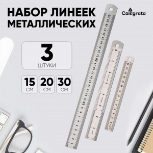 ЛИНЕЙКИ НАБОР "CALLIGRATA" МЕТАЛЛИЧЕСКИЕ 3ШТ