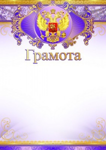 ГРАМОТА А4 РОСССИЙСКАЯ СИМВОЛИКА