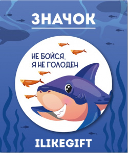 ЗНАЧОК МЕТАЛЛИЧЕСКИЙ "НЕ БОЙСЯ Я НЕ ГОЛОДЕН" 3,8СМ 