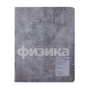 ТЕТРАДЬ ТЕМАТИЧЕСКАЯ 48Л "STONE COLOR ФИЗИКА"