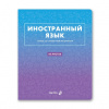 ТЕТРАДЬ ТЕМАТИЧЕСКАЯ 48Л SVETOCH БЕЗУПРЕЧНЫЙ СТИЛЬ ИНОСТРАННЫЙ ЯЗЫК