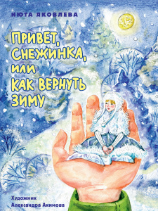 КНИГА "ПРИВЕТ СНЕЖИНКА, ИЛИ КАК ВЕРНУТЬ ЗИМУ"
