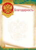 БЛАГОДАРНОСТЬ РОССИЙСКАЯ СИМВОЛИКА