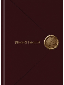 ЗАПИСНАЯ КНИГА А7 48Л "PROFIT" ЗАПИСНАЯ КНИГА А7 48Л "PROFIT"