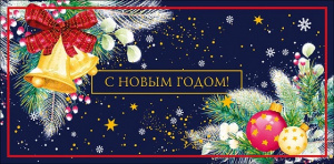 ОТКРЫТКА КОНВЕРТ С НОВЫМ ГОДОМ