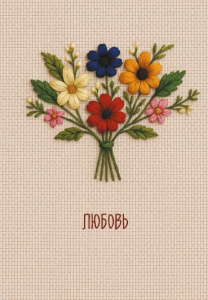 ЕЖЕДНЕВНИК A5 72Л ОФСЕТ 80Г/М2 "ЛЮБОВЬ"  НЕДАТИРОВАННЫЙ 