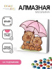 НАБОР ДЛЯ ТВОРЧЕСТВА АЛЕФ АЛМАЗНАЯ МОЗАИКА "DRAW ME CAPYBARA UNDER UMBRELLA" 20*20СМ